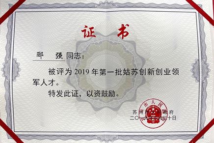 總經(jīng)理酈強獲評2019年第一批姑蘇創(chuàng)新創(chuàng)業(yè)領(lǐng)軍人才